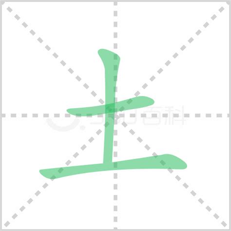 土部的字|部首为“土部”的字